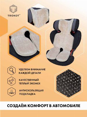 Бежевая меховая накидка на детское автокресло